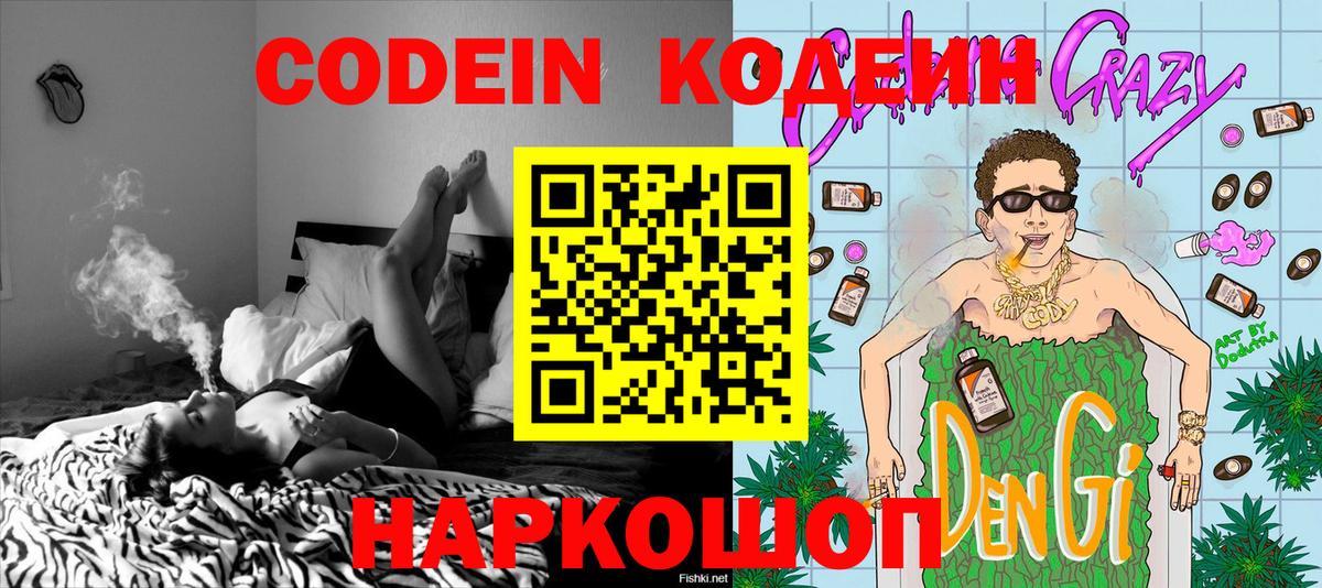 Кодеиновый сироп Lean Purple Drank  Вход с VPN  Гагарин 